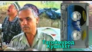 Тагоймурод Х (1-2) ШАМЪИ ДИЛАФРУЗ