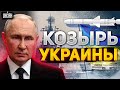 🚀Путин в бешенстве. Киев достал козырь. Русские корабли, готовьтесь! image