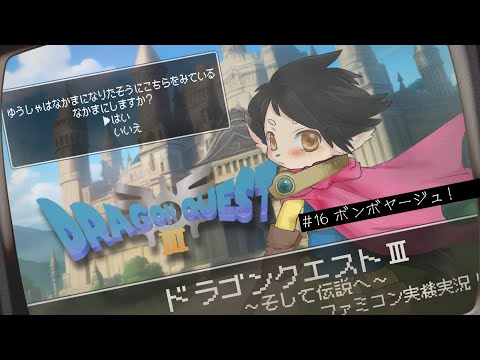 【ドラクエ３】#16　ボンボヤージュ！　【FC実機実況】