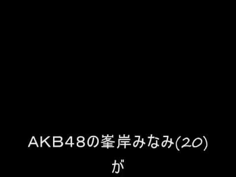 AKB48 - 峯岸みなみ　スキャンダル謝罪