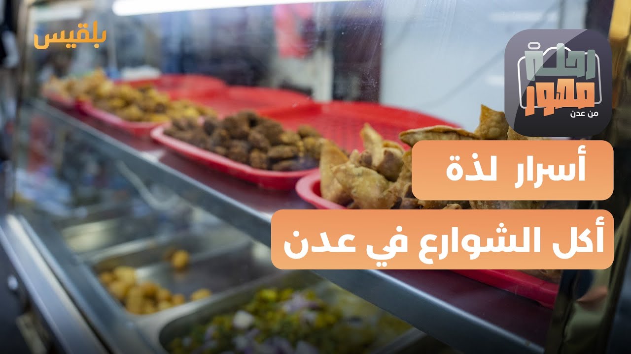 رحلة مصور | أسرار  لذة أكل الشوارع في عدن