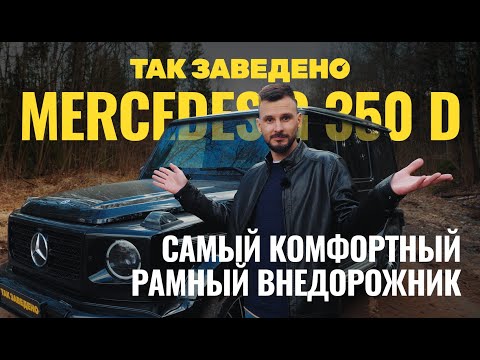 Gelandewagen — самый комфортный рамный внедорожник | Так заведено #6 | Mercedes-Benz G 350 d Обзор