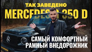 Gelandewagen - самый комфортный рамный внедорожник | Так заведено #6 | Mercedes-Benz G 350 d Обзор