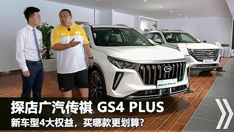 探店廣汽傳祺，全新GS4 plus哪款值得買？10萬級轎跑影豹比思域快 - 天天要聞