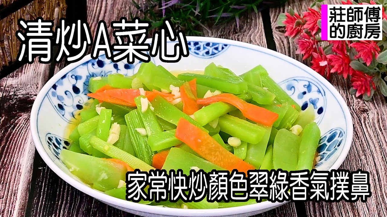 清炒A菜心，家常炒法很簡單，這樣炒出鹹香撲鼻脆口鮮甜超美味 / 莊師傅的廚房