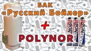 Бак косвенного нагрева «Русский Бойлер» утепляем POLYNOR!(, 2017-11-05T13:52:30.000Z)