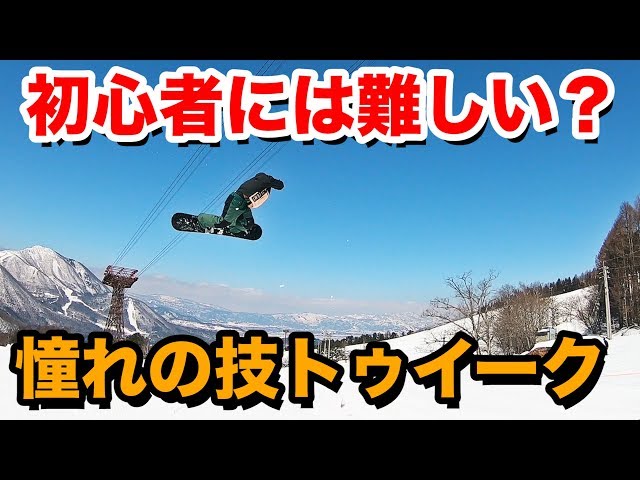 初心者には難しいグラブトリック？トゥイーク。 スノーボードハウツー竜王シルブプレ