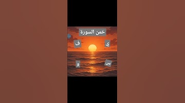 خواتيم سورة المؤمنين