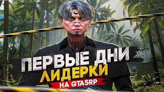 ПЕРВЫЕ ДНИ ЛИДЕРКИ в GTA 5 RP / ТУЛЕВО ГТА 5 РП