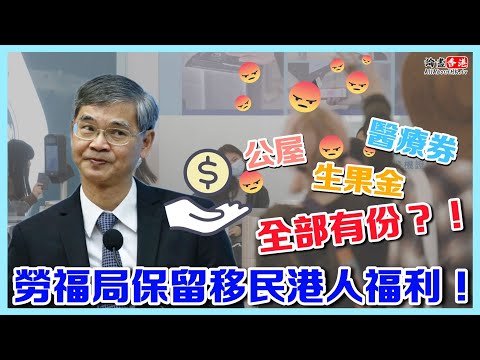 【離譜】勞福局保留移民港人福利！公屋/醫療券/生果金全部有份？！【論盡頭條】梁家瑋 20220511