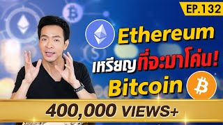 Ethereum เหรียญที่สร้างผลตอบแทนมากกว่า Bitcoin | Money Matters EP.132