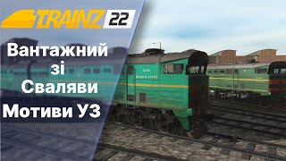 Trainz 2022 Проходжу вбудований сценарій Мотиви УЗ 3.0