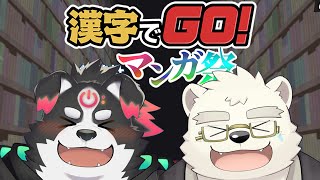 【漢字でGO! 集英社マンガ祭】オタク二匹なら楽勝でしょう！【日寺ハクユ/牧羊まもる】