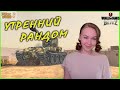 Утренний рандом WoT Blitz и  WoT