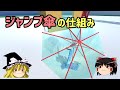 【ゆっくり解説】意外と知らないジャンプ傘の仕組み【物理エンジン】