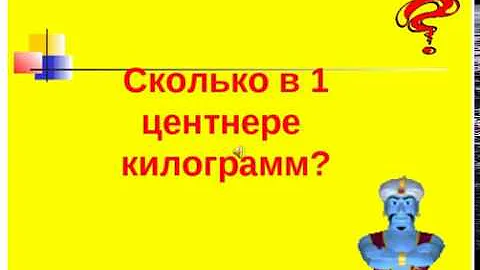 Сколько в 1 центнере килограмм ???