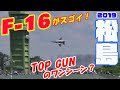 TOP GUN のワンシーン？ギャラリー騒然！凄すぎる米空軍F-16のデモフライト 松島基地航空祭2019