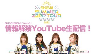 SKE48 Summer Zepp Tour 2022 情報解禁生配信！