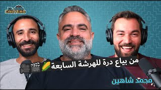 النجم محمد شاهين بطل الهرشة السابعة مع البودكاسترز screenshot 5