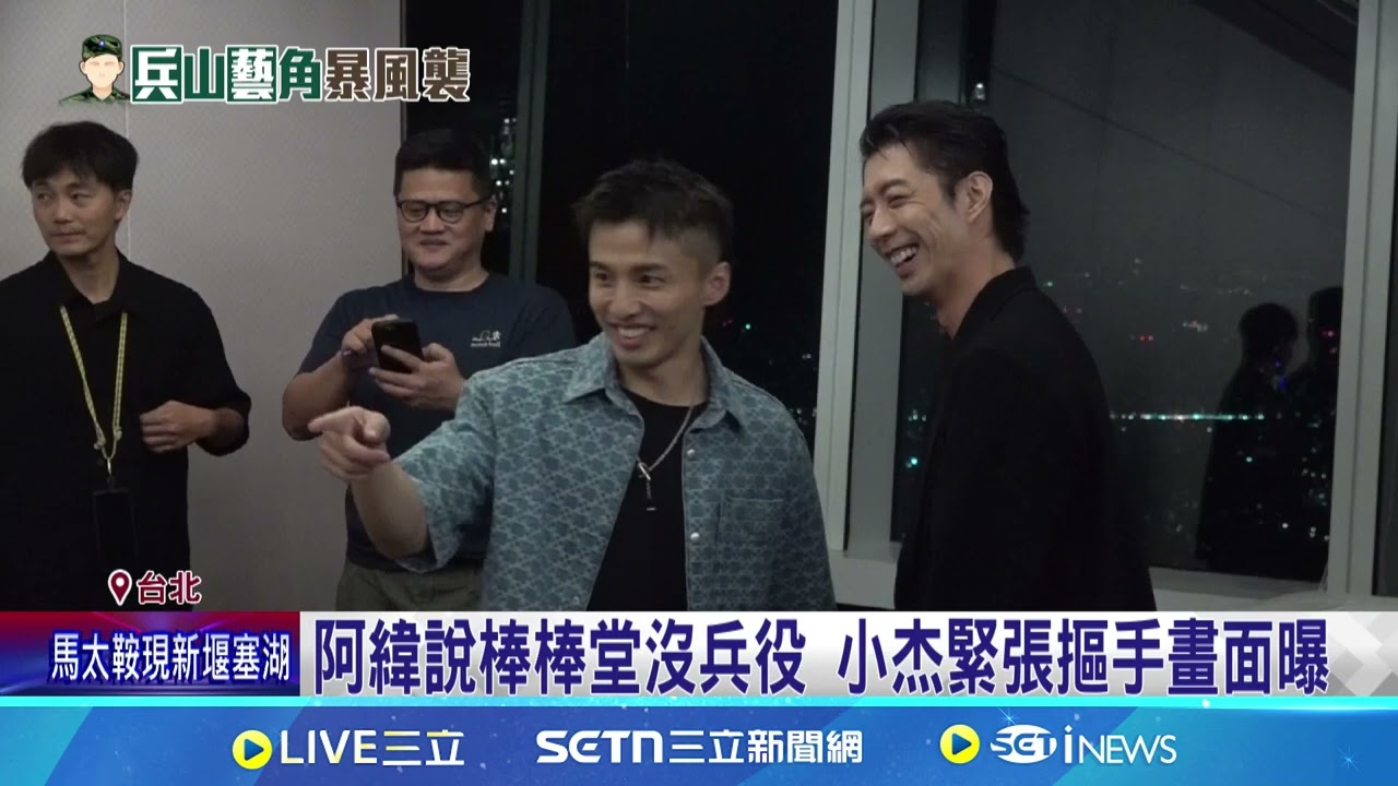 才剛奪金鐘獎 棒棒堂小杰閃兵遭上銬拘提 阿緯說棒棒堂沒兵役 小杰緊張摳手畫面曝│記者 江文賢 陳潔慧│台灣要聞20251021│三立iNEWS