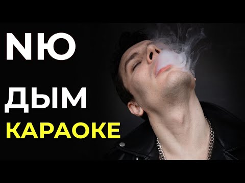 NЮ - Дым - караоке