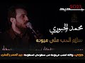 جديد الفنان محمد الجبوري  موال سلام الحب على عيونه جوبي بين العصر والمغرب لاتضربني كسرت الخيزرانة