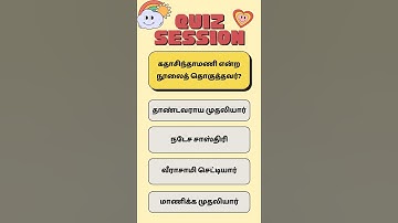 Ugc Net Tamil Class # வினா விடை # கதாசிந்தாமணி என்ற நூலைத் தொகுத்தவர்?