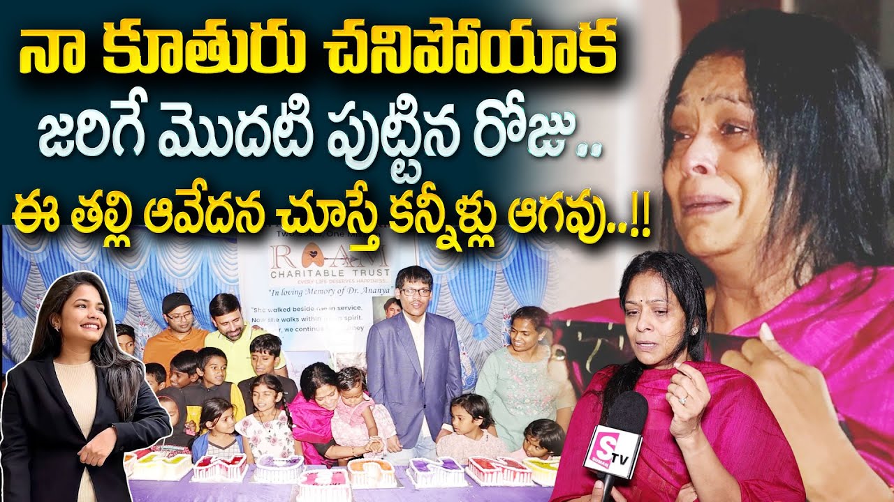 Rajitha Mynampally Heart breaking Emotional Words In Daughter Birthday Celebrations | STV Psychology