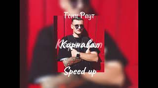 ✨Тони Раут✨ Карнавал {speed up}