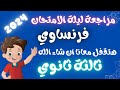 مراجعة ليلة الامتحان فرنساوي 3 ثانوي 2024 مراجعه نهائية فرنساوي ثالثة ثانوي 