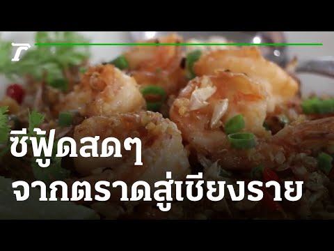 อาหารทะเลสดๆจากตราดสู่เชียงราย | 21-06-65 | ตะลอนข่าว