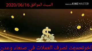 عاجل .. اخر اسعار صرف العملات في اليمن اليوم السبت 13-6-2020 | سعر الدولار والريال السعودي في اليمن