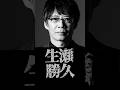 最初から天才・生瀬勝久
