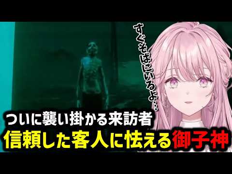 【No, I'm not a Human】信頼した客人に怯える御子神琴音【にじさんじ切り抜き/御子神琴音】