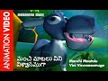 మంచి మాటలు విని విశ్వాసముగా | Manchi Maatalu Vini Viswaasamuga | Telugu Kids Animation