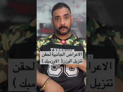 الاعراض الجانبية لحقن تنزيل الاوزمبك