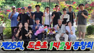 #26회도촌초  #봉화회 #동창회 #포레스트  #소꼽친구 #우정 #국토정중앙 따가운 햇살만큼 생각도 깊어지고  뜨거운 기온 만큼  열정도  커지고 풍요로워지는 계절
