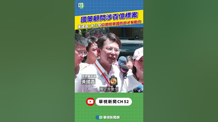 國策顧問涉百億標案　黃國昌：為什麼公開檢舉國防部才有動作｜新聞原味｜華視新聞 20250724   #shorts  @CtsTw