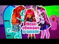 МЕНЯ ОБИЖАЮТ В ШКОЛЕ! ХОУЛИН Cтоп моушен Monster High