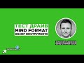 Тест драйв: Mind Format