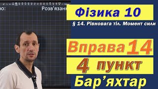 картинка: Фізика 10 клас. Вправа № 14. 4 п