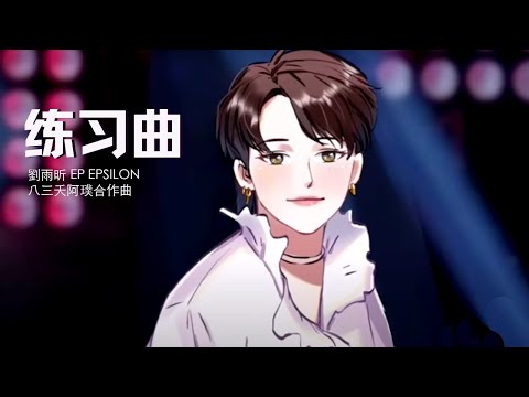 [ENG SUB] XIN Liu | 刘雨昕 劉雨昕成長動畫 「練習曲」 Liu Yuxin Autobiographical Animation BY XIN STUDIO
