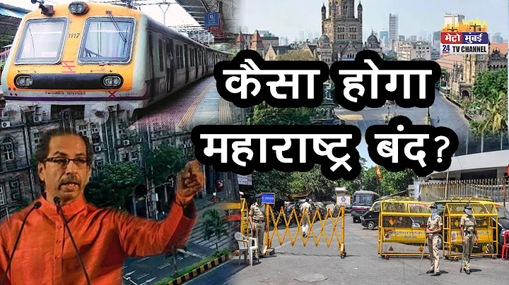 Maharashtra Bandh: कैसा होगा महाराष्ट्र बंद?, क्या रहेगा शुरू और क्या बंद?