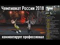 Mortal Kombat - Чемпионат в Москве 2018