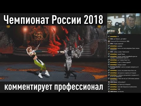 Mortal Kombat - Чемпионат в Москве 2018