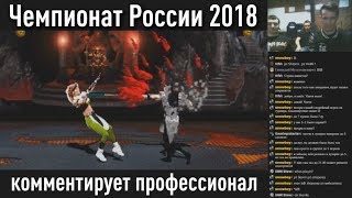 Mortal Kombat - Чемпионат в Москве 2018