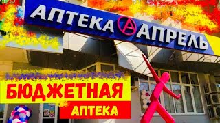 Сеть Аптек "АПРЕЛЬ"\Недорогие АПТЕКИ Санкт-Петербурга\Лекарства НЕДОРОГО screenshot 5