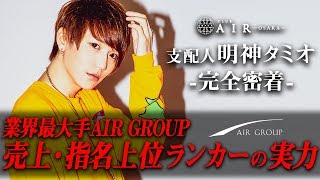 売上・指名共にAIR GROUPの上位ランカーに入る実力者！明神タミオ支配人のバースデーイベントに密着！【AIR GROUP】AIR -osaka- 明神タミオ支配人に密着！ vol.3