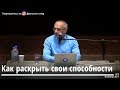 Как раскрыть свои способности Торсунов О.Г. 01 Тюмень 19.04.2019