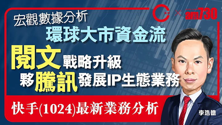【am730 x C基金直播】宏观数据分析环球大市资金流︱阅文(772)战略升级伙腾讯发展IP生态业务︱快手(1024)最新业务分析 (CFund Live 20210608) - 天天要闻